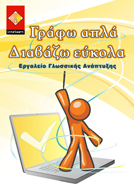 Γράφω απλά Διαβάζω εύκολα - Πρόγραμμα για προβλήματα Δυσλεξίας Γράφω απλά Διαβάζω εύκολα - Πρόγραμμα για προβλήματα Δυσλεξίας